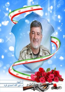 شهید خیرالله احمدی فرد