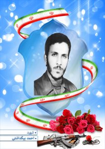 شهید احمد بیگداشتی