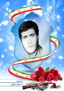 شهید احمد داوند
