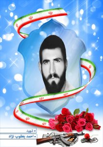 شهید احمد یعقوب نژاد