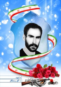 شهید اکبر رستگار