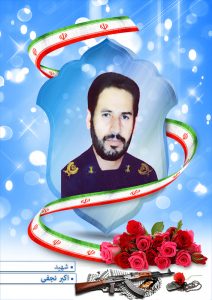 شهید اکبر نجفی