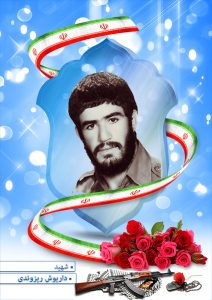 شهید داریوش ریزوندی