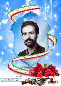 شهید دکتر محمد رضا فتاحی