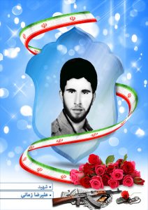 شهید علیرضا زمانی