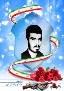 شهید غلام رضا گل آور