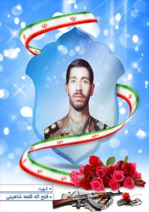 شهیدفتح الله قلعه شاهینی