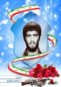 شهید محمود شهبازی