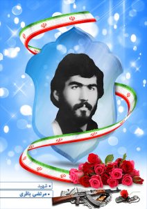 شهید مرتضی باقری