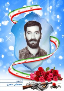 شهید مصطفی سنجری