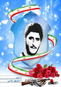 شهید منوچهر عباسی