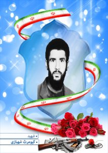 شهید کیومرث شهبازی