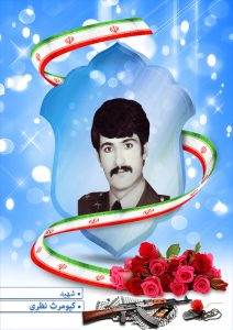 شهید کیومرث نظری