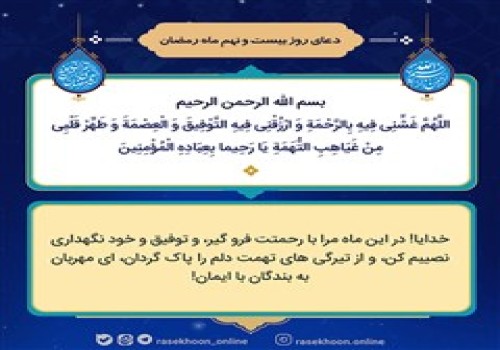 دعای روز بیست و نهم ماه مبارک رمضان