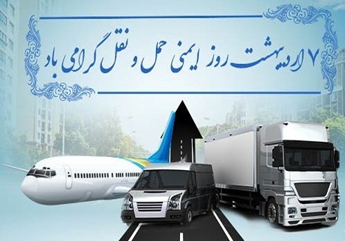 روز ایمنی و حمل و نقل گرامی باد