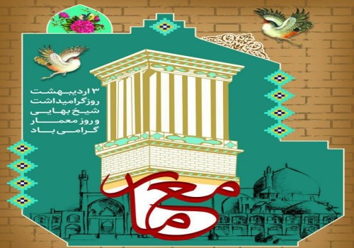 روز معمار و بزرگداشت شیخ بهایی گرامی باد