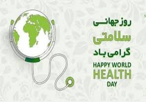 روز جهانی بهداشت گرامیباد