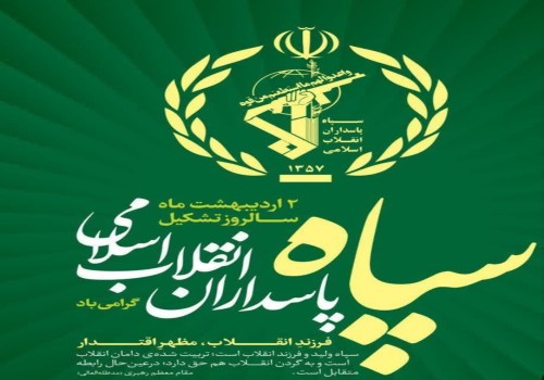 روز سپاه پاسداران گرامی باد