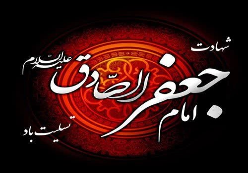 سالروز شهادت امام جعفر صادق (ع)