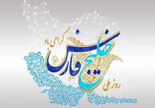 ۱۰ اردیبهشت روز ملی خلیج فارس گرامی باد