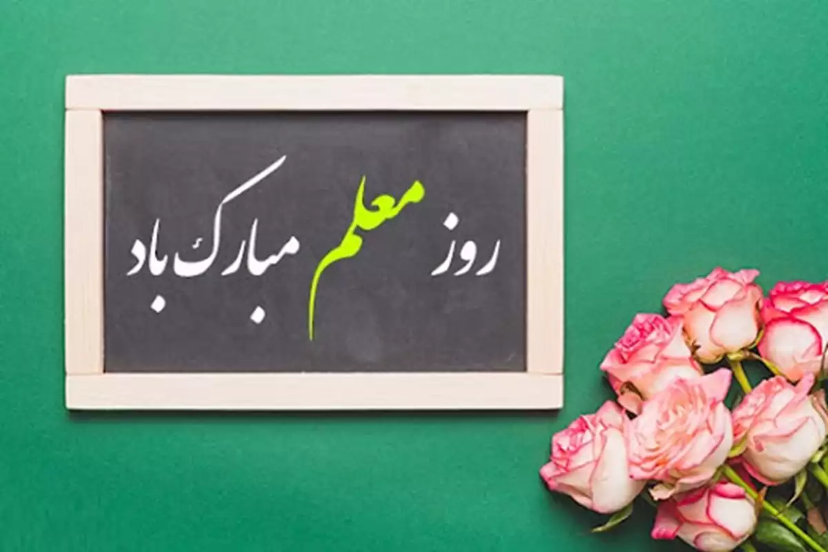 دوازدهم اردیبهشت‌ماه به پاس گرامی‌داشت مقام معلم گرامی باد