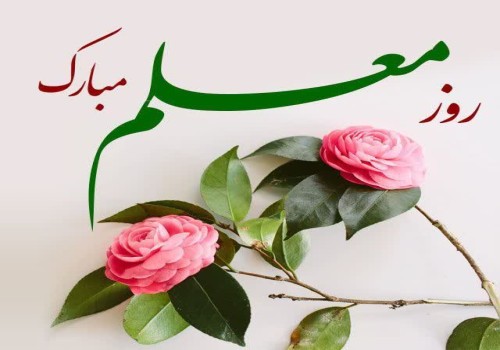 تبریک  شهردار به مناسبت گرامیداشت روز معلم