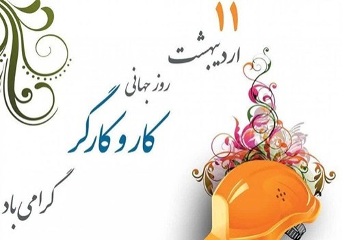 ۱۱ اردیبهشت روز جهانی کار و کارگر گرامی باد