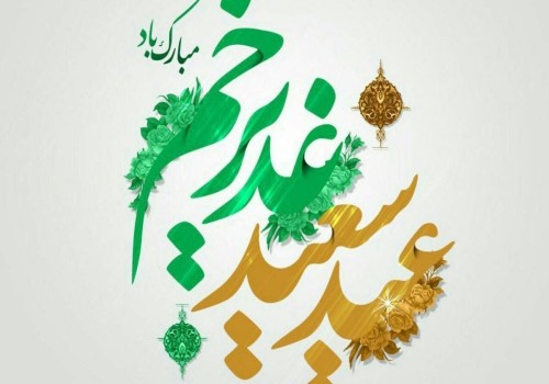 عید سعید غدیر خم
