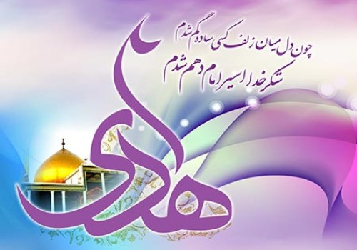 ولادت امام علی النقی (علیه السلام)