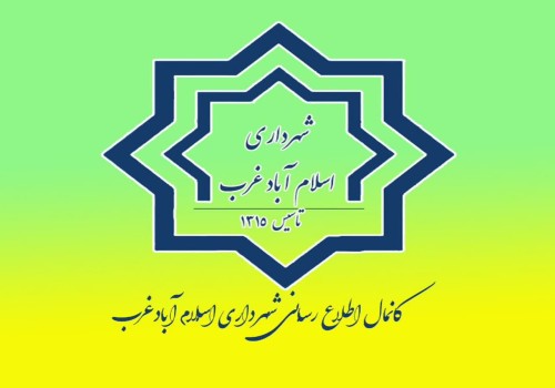 اداره فرهنگ و ارشاد اسلامی و با همکاری شهرداری و شورای اسلامی شهر اسلام آباد غرب از قربان تا غدیر