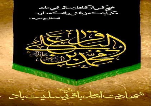 شهادت امام محمد باقر علیه