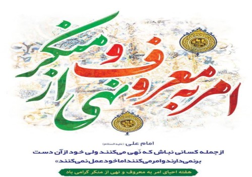 هفته امر به معروف و نهی از منکر گرامی باد
