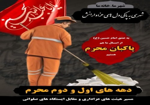 به عشق امام حسین (ع) از امسال ما هم  پاکبان محرم باشیم