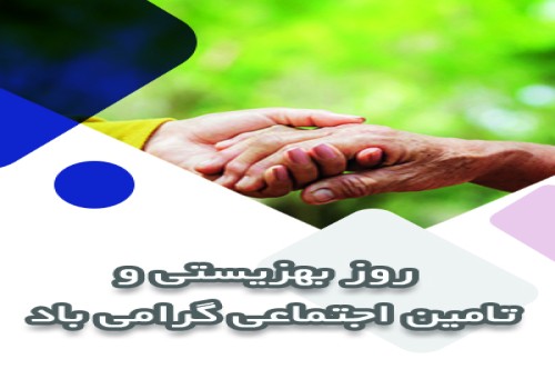 روز بهزیستی و تامین اجتماعی مبارک باد