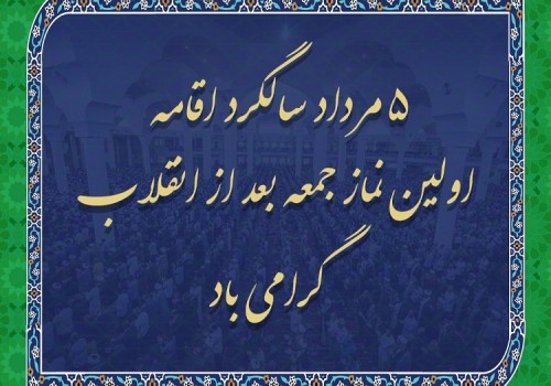 ۵ مرداد سالروز اولین اقامه نماز جمعه کشور بعد از پیروزی انقلاب اسلامی گرامی باد