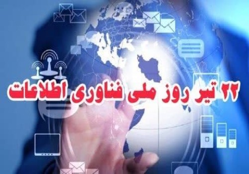 تبریک به مناسبت روز ملی فناوری اطلاعات