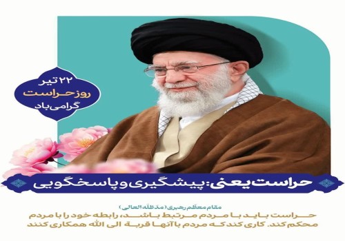 پیام تبریک مهندس امیر سعید جلیلیان شهردار شهر شهدای مرصاد، به مناسبت ۲۲ تیر، روز حراست