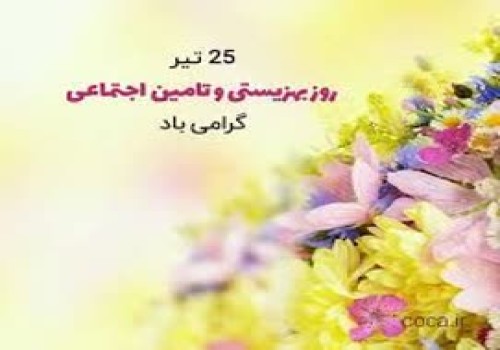پیام مهندس امیر سعید جلیلیان، شهردار اسلام آباد غرب، بمناسبت آغاز هفته بهزیستی و تأمین اجتماعی