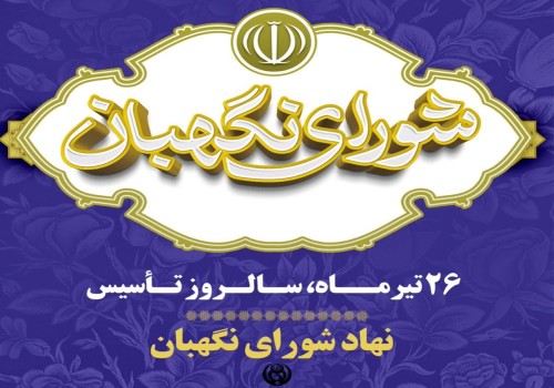 ۲۶ تیر؛ سالروز تأسیس شورای نگهبان
