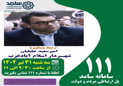 سامانه سامد پل ارتباطی مردم و دولت
