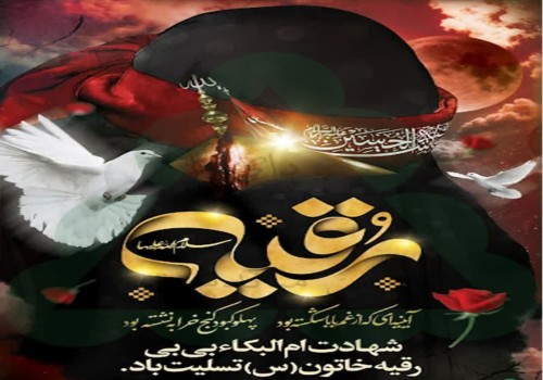 شهادت مظلومانه سه ساله ی اباعبدالله الحسین(ع) حضرت رقیه (س) تسلیت باد