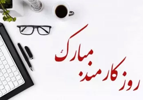 روز کارمند مبارک