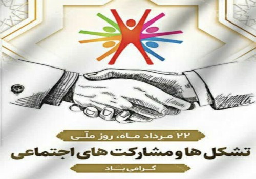 22 مرداد روز تشکل ها و مشارکت های اجتماعی