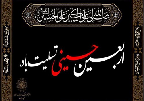 پیام تسلیت مهندس امیر سعید جلیلیان شهردار، شهر شهدای مرصاد ،بمناسبت فرارسیدن اربعین حسینی