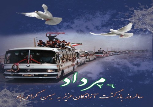 فرا رسیدن ۲۶ مردادماه، سالروز بازگشت آزادگان سرافراز به میهن عزیز اسلامی گرامی باد