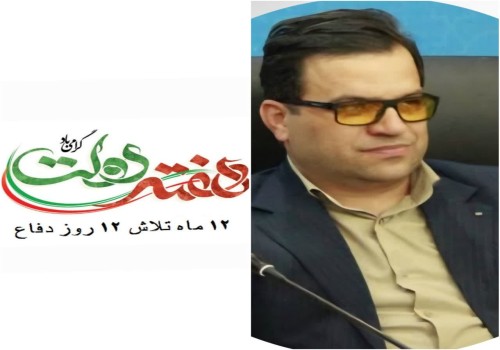 پیام تبریک مهندس امیر سعید جلیلیان، شهردار شهر شهدای مرصاد ،بمناسبت هفته دولت