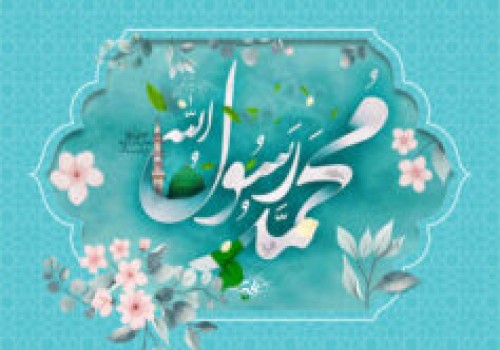 ولادت رسول اکرم (ص) مبارک