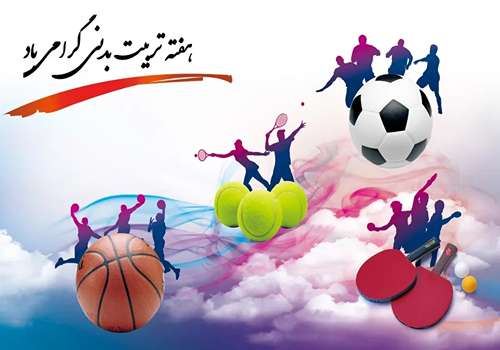 روز تربیت بدنی و ورزش مبارک