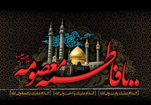 سالروز وفات حضرت معصومه (س) تسلیت