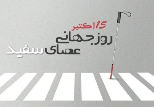 روز جهانی عصای سفید (نابینایان)